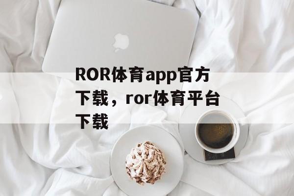 ROR体育app官方下载，ror体育平台下载