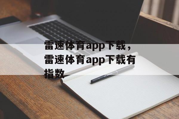 雷速体育app下载，雷速体育app下载有指数