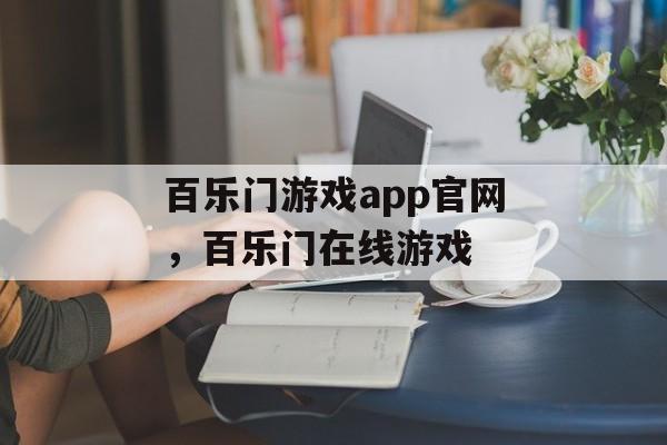 百乐门游戏app官网，百乐门在线游戏